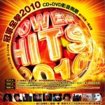冠軍全擊 2010 Power Hits