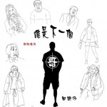 誰是下一個哥（單曲）