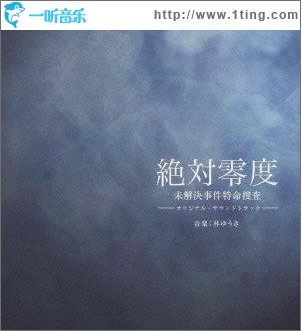 富士電視臺『絶対零度』OST