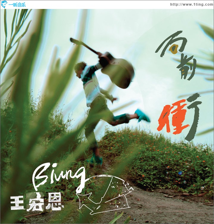 向前沖