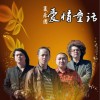 灰子·夏樂團 童話愛情 試聽