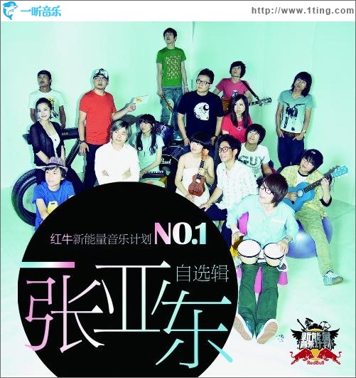 張亞東自選輯 紅牛新能量音樂計劃No.1