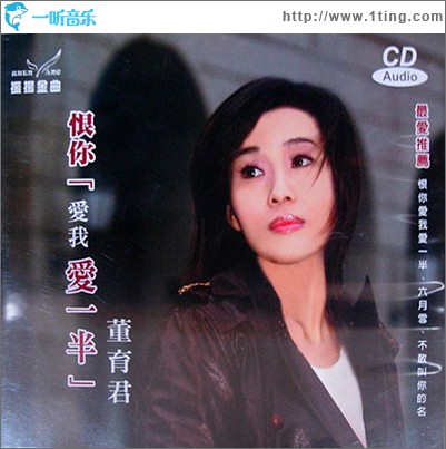 恨你愛我愛一半(董育君&鄭君威&林俊彥)