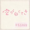羊毛とおはな(羊毛和花) 空が白くてさ 試聽