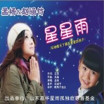 星星雨(單曲)