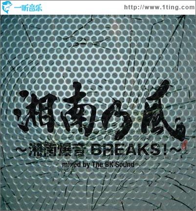 湘南乃風 ～湘南爆音BREAKS!～mixed by the BK Sound