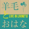 羊毛とおはな(羊毛和花) あくび貓(縁側バージョン) 試聽