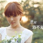 我不知道(單曲)詳情