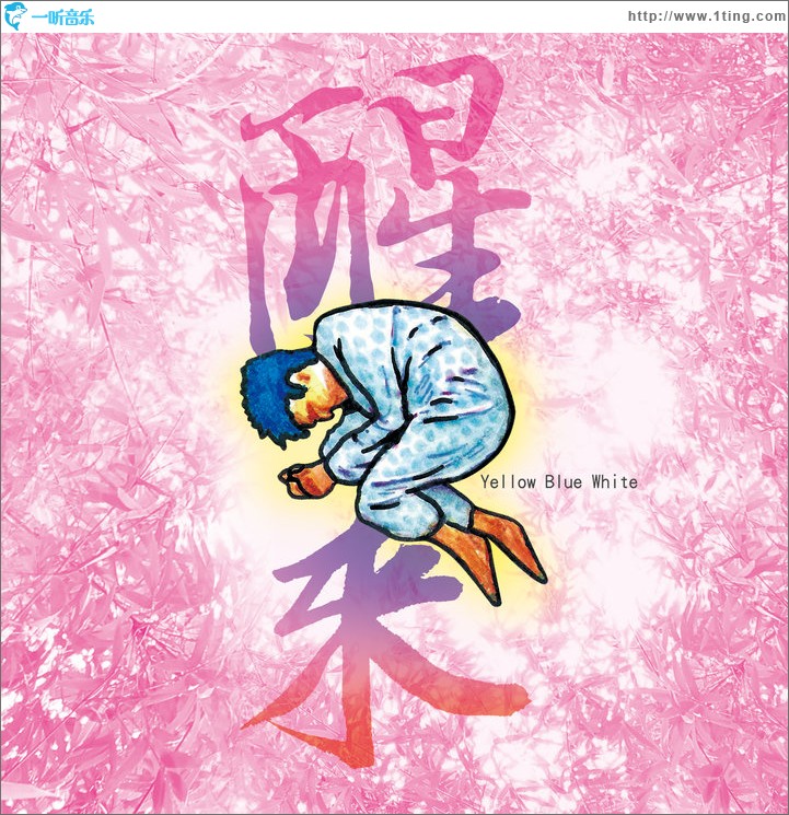 醒來