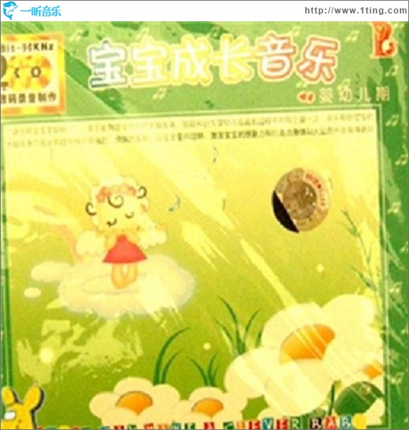 寶寶成長音樂(嬰幼兒期)
