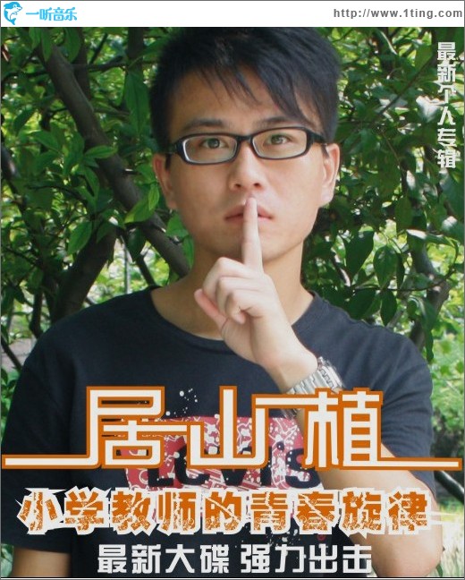 小學教師的青春旋律