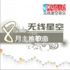 無線星空 幸福臺階-周逸涵 試聽