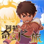 阿特的奇幻之旅