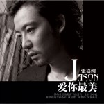 愛你最美(單曲)詳情