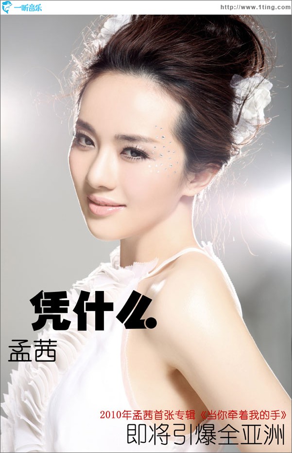 憑什么(單曲)