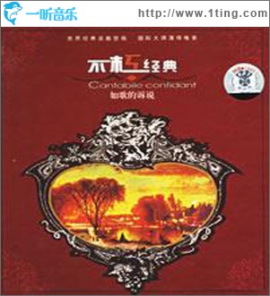 不朽經典：如歌的訴說