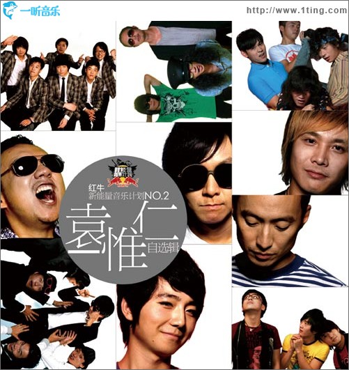 袁惟仁自選輯 紅牛新能量音樂計劃No.2