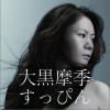 大黑摩季 君は○○○○○ 試聽