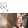 原子霏 關鍵字 試聽