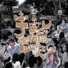 宇宙人 序場 試聽