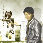 做個好人(單曲)詳情