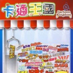 卡通王國