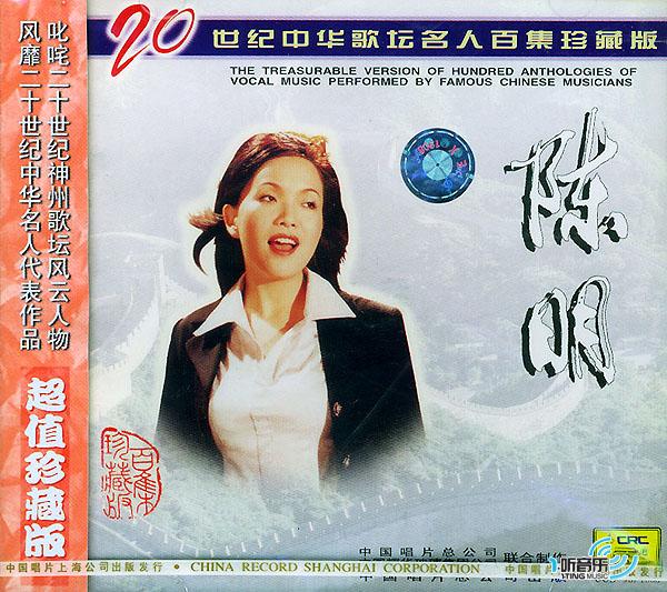 陳明 二十世紀中華歌壇名人百集珍藏版