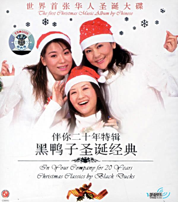 伴你二十年特輯黑鴨子圣誕經典