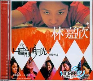 墻前明月光電影原聲帶