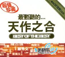 最動聽的...天作之合