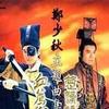 鄭少秋 絕世雄才 試聽