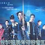 我和疆尸有個約會Ⅲ：永恒國度 電視原聲大碟詳情