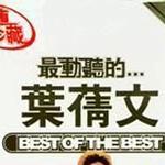 最動聽的...葉倩文[慶圣誕版]