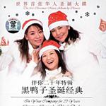 伴你二十年特輯黑鴨子圣誕經典