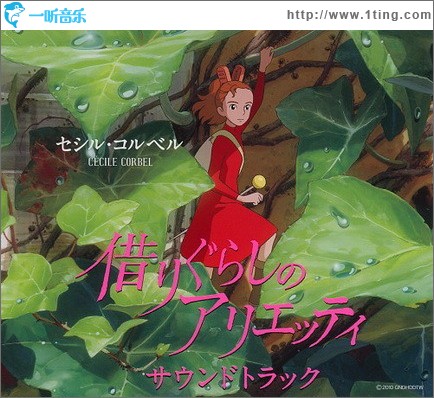 借東西的小人阿莉埃蒂 The Borrower Arrietty