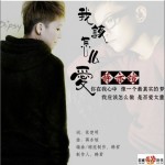 我該怎么愛(單曲)詳情
