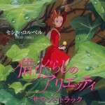 借東西的小人阿莉埃蒂 The Borrower Arrietty