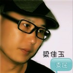 委屈(單曲)詳情