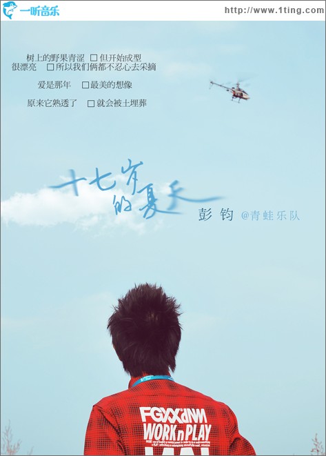 十七歲的夏天(單曲)