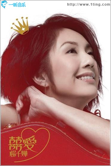 囍愛楊千嬅 (新歌＋精選)