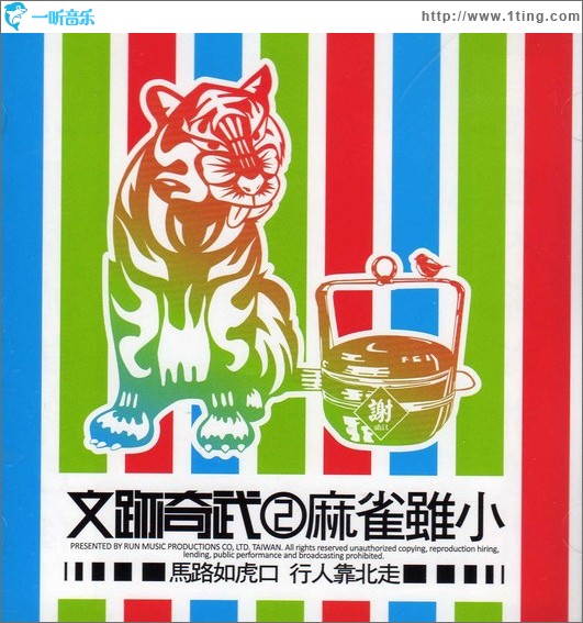 文跡奇武2 麻雀雖小