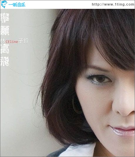 寧愿高飛