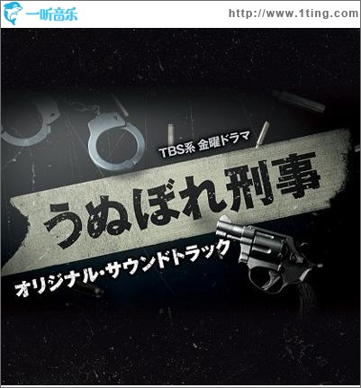 うぬぼれ刑事 OST
