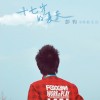 彭鈞 十七歲的夏天 試聽