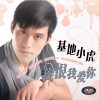 基地小虎 我恨我愛你 試聽