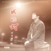何龍雨 最后一個情人 試聽