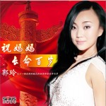 祝媽媽長命百歲(單曲)詳情