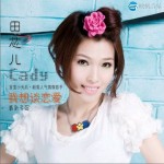 我想談戀愛詳情