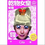 干物女皇詳情