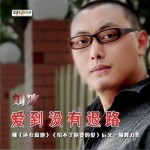 愛到沒有退路(單曲)詳情